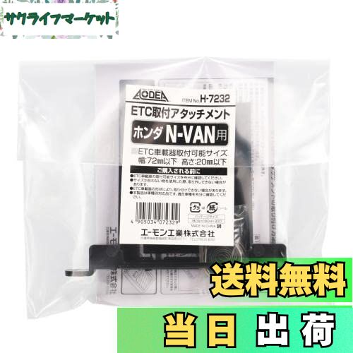 【送料無料】エーモン(amon) H7232 ETC取付アタッチメント(ホンダ N-VAN用)