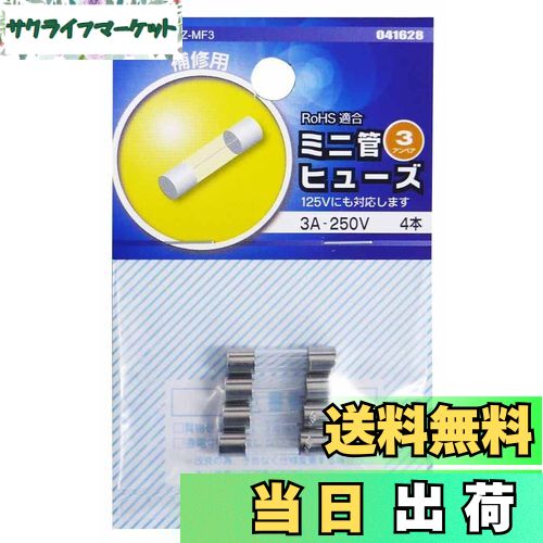 【送料無料】OHM ミニ管 ヒューズ 3A-250V 4本 (04-1628)