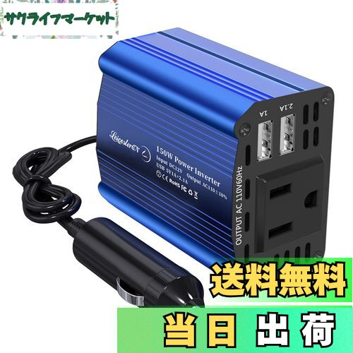 【送料無料】LST インバーター 150W シガーソケット コンセント DC 12V を AC 100V 変換 車載充電器 車 コンセント USB-Aポート*2 AC100V電源1口 インバーター 12v 100v カーインバーター 小型 カーコンバーター ミニタイプ 車載用インバーター コンパクト 車 シガーソケ