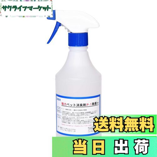 【送料無料】【劇的に消える！】野口商事 強力パワー 消臭剤【ペット用 P-1 スプレー】ペット臭い、糞尿アンモニア臭の除去 無香料【消臭をあきらめないで！】500ml