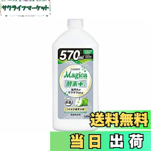 【送料無料】ライオン CHARMY Magica酵素+フレッシュグリーンアップル詰替