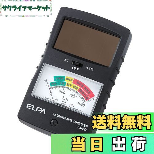 【送料無料】ELPA 明るさチェッカー(簡易照度計) LX-50