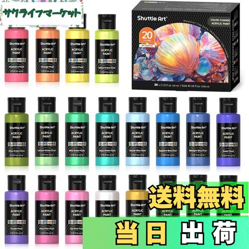 【送料無料】Shuttle Art アクリル絵の具 カメレオン色 20色セット 虹色 パールカラー キラキラ イリデッセンス 速乾 防水 耐久 60ml 大容量...