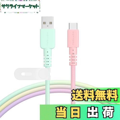 【送料無料】MOTTERU(モッテル) USB-A to USB-C グラデーションケーブル 充電 データ転送 やわらかく絡..