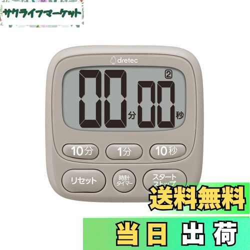 【送料無料】ドリテック(dretec) 抗菌仕様で衛生的なタイマー アラームの長さを2秒/15秒/1分に調整可能..