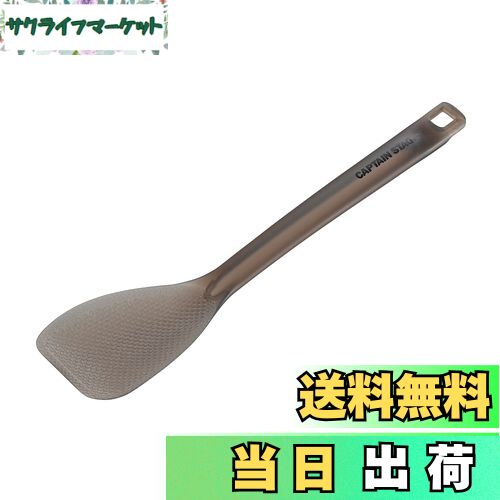 【送料無料】キャプテンスタッグ(CAPTAIN STAG) キッチンツール クッキングツール しゃもじ ターナー T..