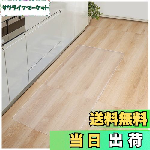 【送料無料】キッチンマット クリア PVC 45*90cm 厚さ1.5mm クリアマット 台所マット 透明マット ソフト 撥水 おしゃれ 汚れ防止 お手入れ簡単 床暖房対応 滑り止め 1K/1人暮らし適用 (90*45cm)