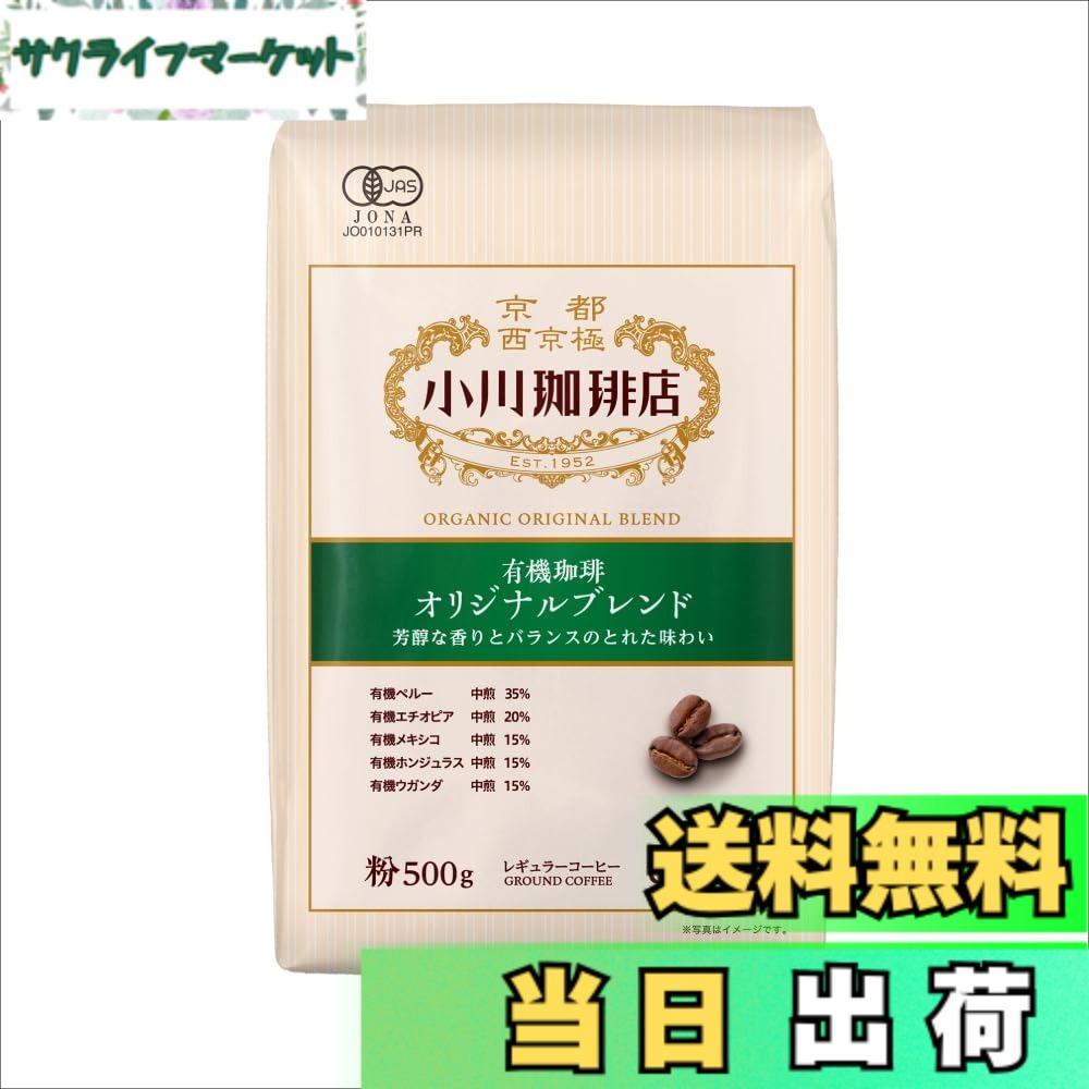 【送料無料】小川珈琲店 有機珈琲 オリジナルブレンド 粉 500g