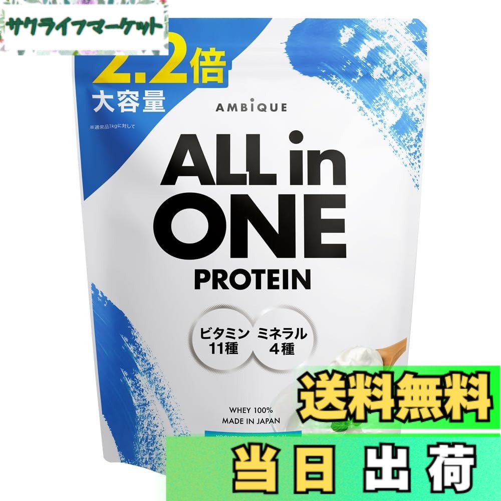 【送料無料】アンビーク オールインワン プロテイン ヨーグルト風味 大容量サイズ 2.2kg ホエイ ビタミン11種配合 ミネラル4種配合 国産 (ヨーグルト, 2.2kgx1個)