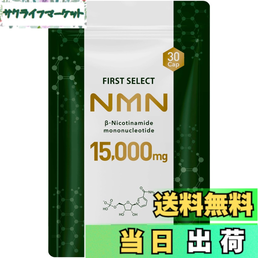 CB350F - 【送料無料】ファーストセレクト NMN 15000mg (1粒500mg) サプリメント 日本製 高純度99.9% 腸まで届く耐酸性カプセル採用 国内GMP認定工場 アプロド