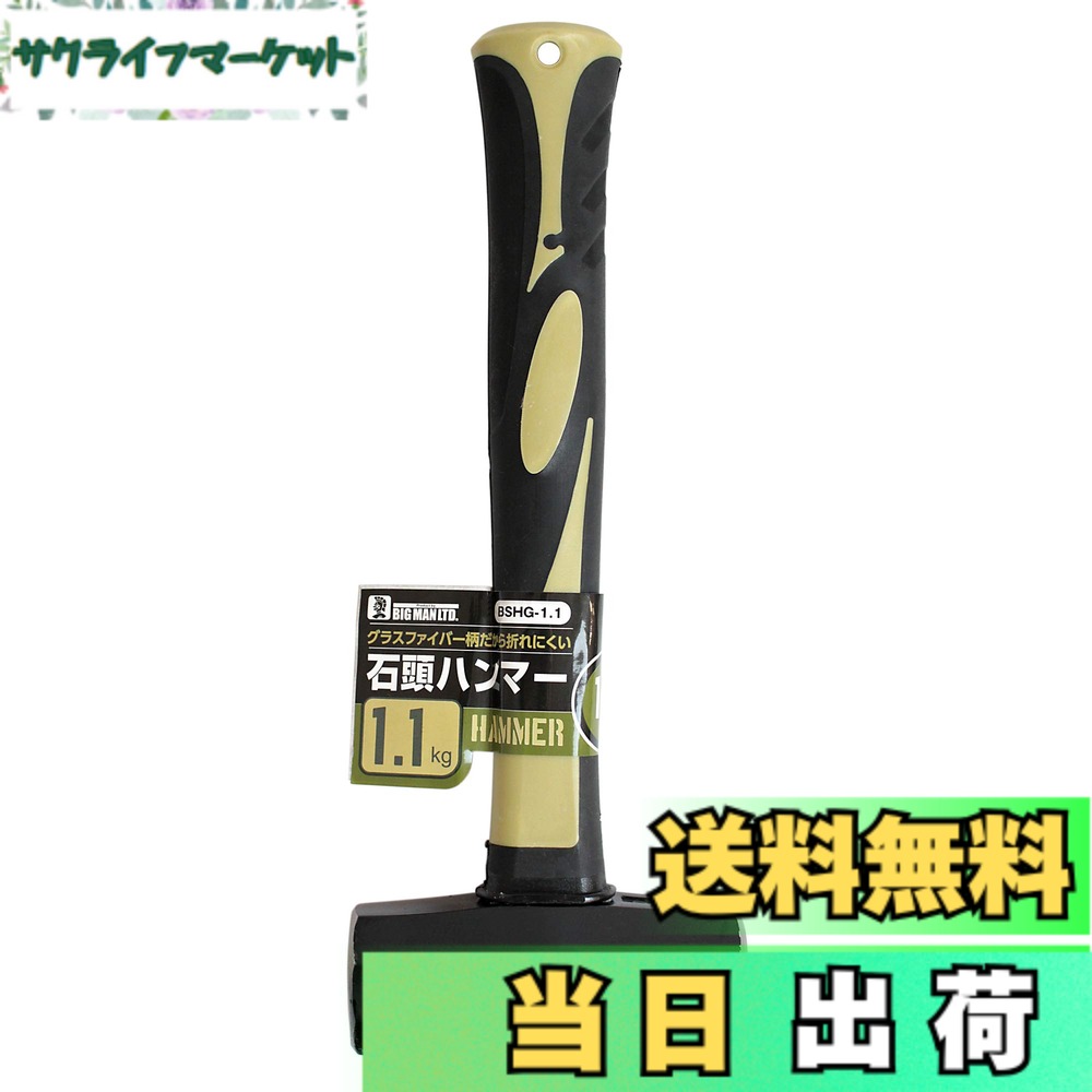 商品情報商品の説明商品説明 ハツリ作業などの石工作業全般・コンクリート釘・アンカーの打ち込み・杭打ち作業などに最適です。 高強度・高弾性のグラスファイバー製の柄は折れにくく、万一の破損の場合でもヘッドが飛ぶ危険性のない握りやすいグリップ仕様です。主な仕様 ヘッド重さ：約1.1kgbr本体長さ：約280mm（柄の長さ：約240mm）材質/ヘッド：鋼材45Cbr材質/柄：グラスファイバー材質/グリップ：PP＋TPR