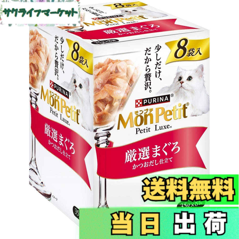 【送料無料】モンプチ プチリュクスパウチ8袋入 まぐろシリーズ