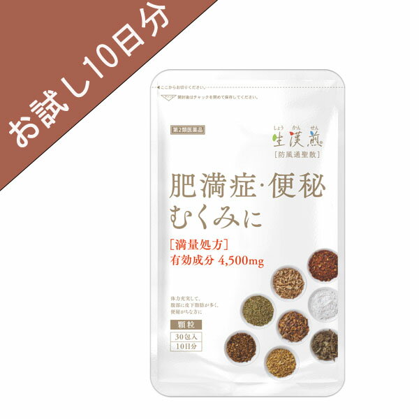 【第2類医薬品】生漢煎「防風通聖散」(30包入り：10日分）※満量処方［漢方 肥満症 便秘 むくみ のぼせ ..