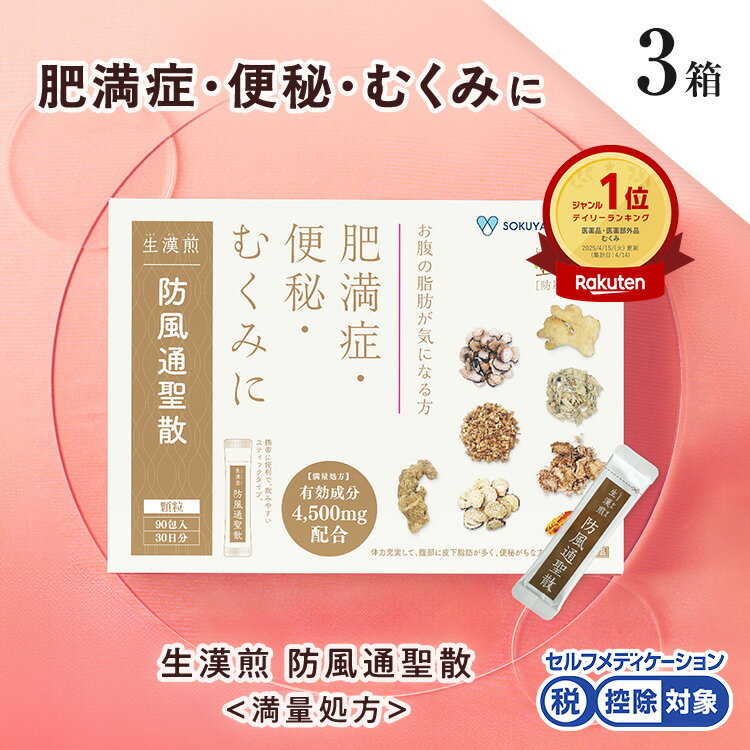 《シリーズ累計2億包突破》【第2類医薬品】生漢煎「防風通聖散」※満量処方(1箱：90包入り）（3箱セット）［漢方 肥満症 便秘 むくみ のぼせ 顆粒 ダイエット セルフメディケーション　3か月分］