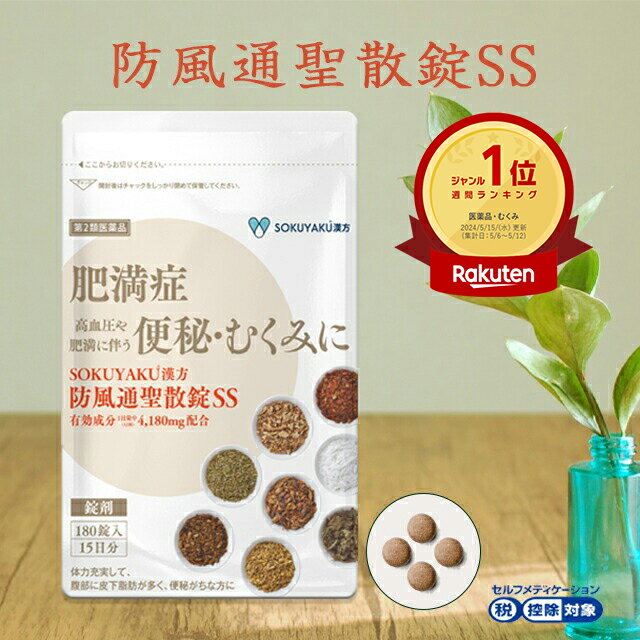 ■販売名 防風通聖散錠SS（6袋セット）※3か月分 ■効果・効能 体力充実して、腹部に皮下脂肪が多く、便秘がちなものの次の諸症：高血圧や肥満に伴う動悸・肩こり・のぼせ・むくみ・便秘、蓄膿症〈副鼻腔炎〉、湿疹・皮膚炎、ふきでもの（にきび）、肥満症 ■用法・用量 次の量を1日3回朝昼夕、食前又は食間にそのまま水か白湯にて服用する ・成人（15歳以上）：1回4錠　　 ・7歳以上15歳未満：1回3錠 ・5歳以上7歳未満：1回2錠 ・5歳未満は服用しない事 ＜用法・用量に関する注意＞用法・用量を厳守すること ※食間とは食事と食事の間を意味し、食後約2〜3時間のことをいいます。 ■成分・分量 1日量（12錠中）　防風通聖散エキス（19/25量）4,180mg（トウキ・シャクヤク・センキュウ・サンシシ・レンギョウ・ハッカ・ケイガイ・ボウフウ・マオウ各0.912g、ショウキョウ0.304g、ダイオウ1.14g、無水ボウショウ0.57g、ビャクジュツ・キキョウ・オウゴン・カンゾウ・セッコウ各1.52g、カッセキ2.28g） 添加物 : 無水ケイ酸、タルク、ステアリン酸マグネシウム、セルロース、ヒプロメロース、マクロゴール、カルナウバロウ ※品質向上のため、パッケージや添加物は予告なく変更となる場合がありますが、成分、効能、効果には変わりありません。 ■保存及び取扱い上の注意 1.直射日光の当たらない湿気の少ない涼しい所に保管してください。 2.小児の手の届かない所に保管してください。3.使用期限を過ぎた製品は、服用しないでください。 ■区分／製造国 区分：第2類医薬品／製造国：日本 ■使用期限：2026年9月30日以降 使用期限：使用期限まで1年以上あるものをお送りします ■広告文責 ジェイフロンティア株式会社／03-6427-4734