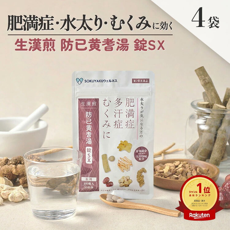 《シリーズ累計479万個突破》【第2類医薬品】生漢煎 防已黄耆湯 錠SX 180錠入（15日分×4袋セット）漢方 むくみ 水太り 肥満症 多汗症 下半身太り 関節痛 効果 利尿 錠剤 生薬 漢方薬 肥満 2か月分 防己黄耆湯 防已 防己 ぼういおうぎとう ぼうい