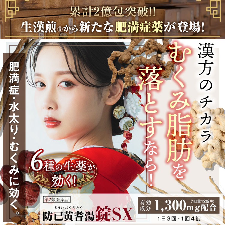 《シリーズ累計479万個突破》【第2類医薬品】 生漢煎 防已黄耆湯 錠SX 180錠入（15日分/30日分） 漢方 むくみ 水太り 肥満症 多汗症 下半身太り 関節痛 効果 利尿 錠剤 生薬 漢方薬 肥満 防己黄耆湯 防已 防己 ぼういおうぎとう ぼうい 商品画像3