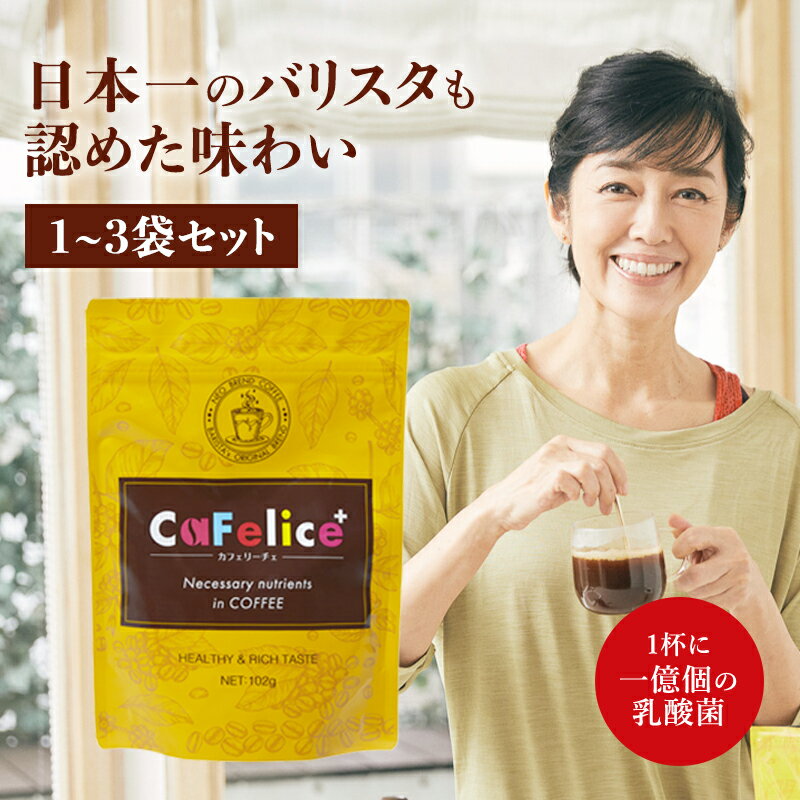 酵水素328選 CaFelice カフェリーチェ 102g 1～3袋 ダイエット コーヒー チャコールコーヒー 乳酸菌 ビタミン 食物繊維 バリスタ監修 置き換え 珈琲 coffee 炭コーヒー 栄養機能食品 チャコール ダイエット飲料 ギャバ