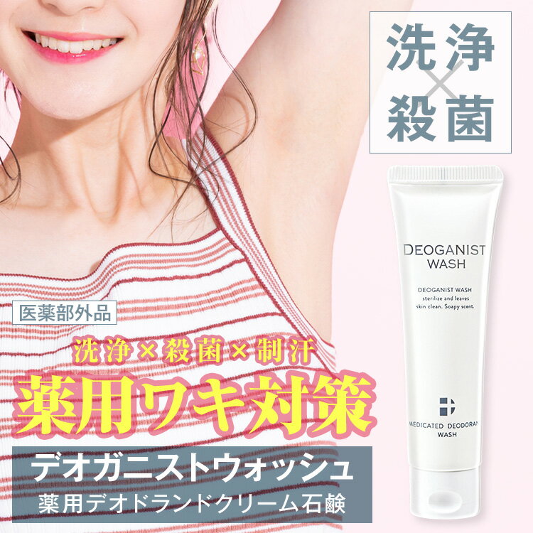 DEOGANIST WASH デオガニスト ウォッシュ 医薬部外品 デオドラント ニオイ 汗 ワキ対策 体臭予防 アルコールフリー 石鹸 ボディソープ 洗浄 殺菌 保湿 ローズマリーエキス ダイズエキス 制汗剤 ワキガ 汗じみ 匂い対策 脇汗