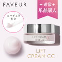 FAVEUR（ファブール）　F・リフトクリームCC 28g／クリーム NMN ヒト幹細胞順化培養液 レチノール ナノ化カプセル クイックリスト処方 リンゴ果実培養細胞エキス ハリ 弾力　ビタミン フラーレン