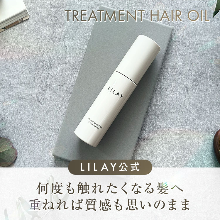 【LILAY公式店】LILAY トリートメント ヘアオイル50ml／トリートメント アウトバス 精油 スタイリング パサつき 乾燥 保湿 つるつる 毛先 毛束感