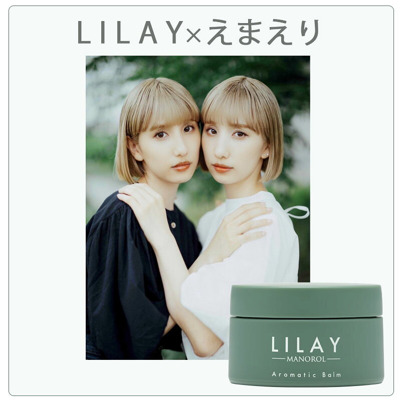 【LILAY公式店】LILAY　Aromatic Balm（リレイ アロマティックバーム）30g／ヘアバーム スタイリング オーガニック アロマ サロン品質 トリートメント ワックス コラボ リップケア ハンドケア ボディクリーム 全身 ヘアケア マルチバーム 無添加 sakunami-10003940 桜並木 サンプル画像2