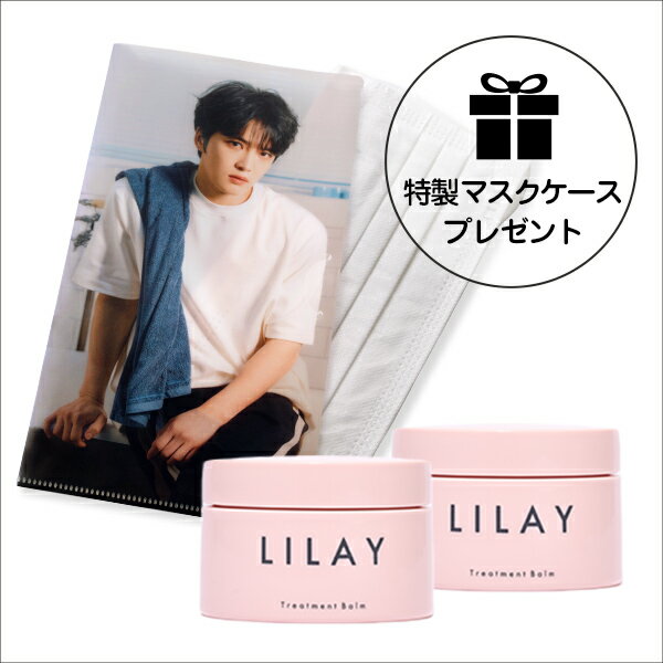 ＼マラソン期間 限定クーポンあり&ポイント最大28倍／【LILAY×J-JUN】LILAY トリートメントバーム（40g）×2個セット J-JUNマスクケース付き♪さらに選べるフォトカードもプレゼント★ ジェジュン ヘアバーム スタイリング サロン品質 トリートメント ワックス 天然由来成分のサムネイル