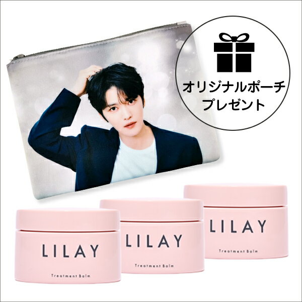 ＼マラソン期間 限定クーポンあり&ポイント最大28倍／【LILAY×J-JUN】LILAY トリートメントバーム×3個セット J-JUNオリジナルポーチ付き♪さらに選べるフォトカードもプレゼント★ ジェジュン ヘアバーム スタイリング サロン品質 トリートメント ワックス 天然由来成分のサムネイル