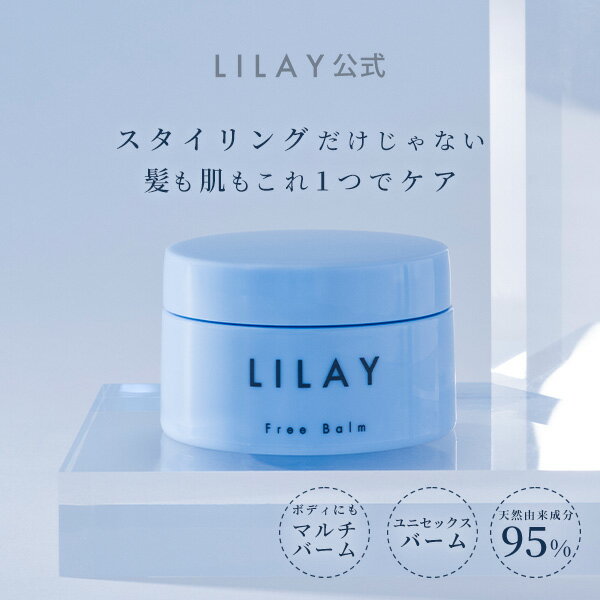 LILAY　Free Balm リレイ フリーバーム 30g ヘアバーム スタイリング オーガニック アロマ サロン品質 トリートメント ワックス ユニセックス メンズ 天然由来成分 リップケア 全身 保湿 ヘアケア