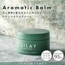 【LILAY公式店】LILAY Aromatic Balm（リレイ アロマティックバーム）30g／ヘアバーム スタイリング オーガニック アロマ サロン品質 トリートメント ワックス コラボ リップケア ハンドケア ボディクリーム 全身 ヘアケア マルチバーム 無添加