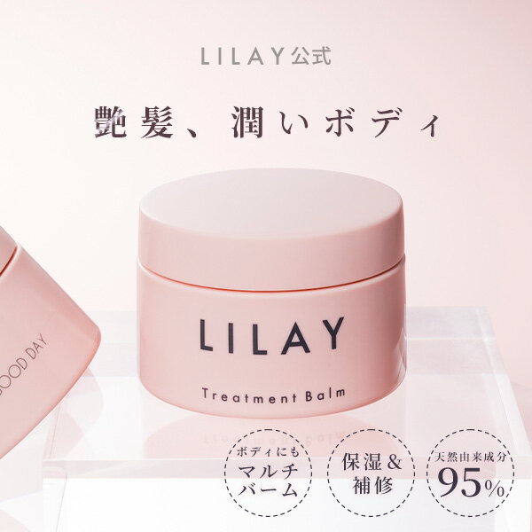 【LILAY公式店】LILAY　Treatment Balm リレイ トリートメントバーム 40g ヘアバーム スタイリング オーガニック アロマ サロン品質 トリートメント ワックス 天然由来成分 リップケア ハンドケア ボディクリーム 全身 ヘアケア マルチバーム 無添加