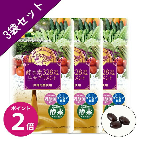 ＼イーグルス感謝祭限定ポイント2倍／【酵水素328選公式店】【送料無料】酵水素328選生サプリメント90粒(3袋セット)［酵素 生 328種 ダイエット ビタミンB サプリメント ソフトカプセル 乳酸菌 栄養補給 健康食品 ］