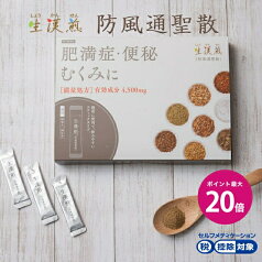 ＼4/18限定ポイント最大20倍／【第2類医薬品】生漢煎「防風通聖散」※満量処方(1箱：90包入り）（2箱セット）［漢方 肥満症 便秘 むくみ のぼせ 顆粒 ダイエット セルフメディケーション　2か月分］