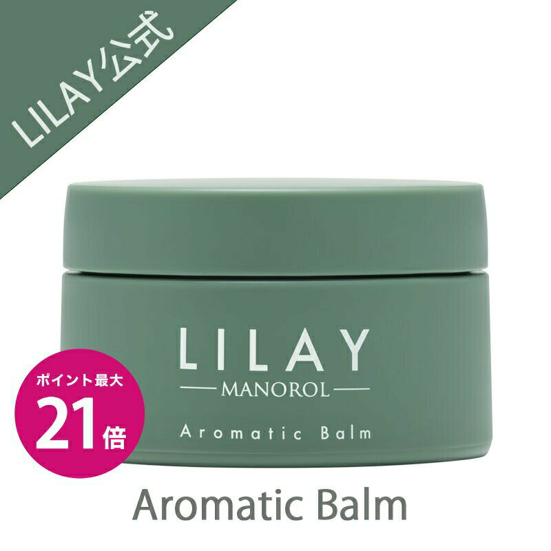 オーガニック ボディクリーム ＼5/18限定ポイント最大21倍／【LILAY公式店】LILAY Aromatic Balm リレイ アロマティックバーム 30g ヘアバーム スタイリング オーガニック アロマ サロン品質 トリートメント コラボ リップケア ハンドケア ボディクリーム ヘアケア マルチバーム