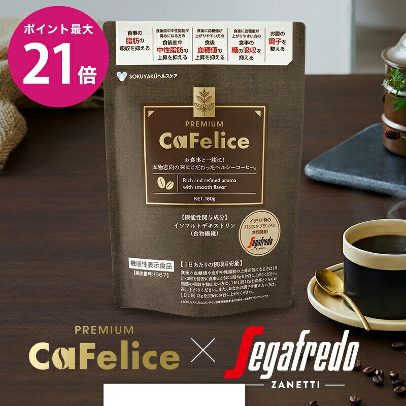 ＼5/18限定ポイント最大21倍／Cafelice RREMIUM カフェリーチェ プレミアム 機能性表示商品 180g 約30日分 セガフレード 共同開発 コーヒー 食物繊維 乳酸菌 ビタミン ツバキ種子エキス 血糖値…