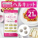 \9/18限定ポイント最大21倍/ヘルキュット(90粒:30日分)【機能性表示食品】/酵水素328選 ブラックジンジャー チャカサポニン 有胞子性乳酸菌 バナハ...