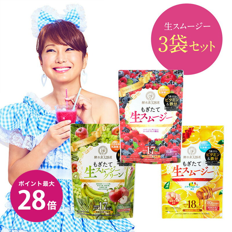 ＼マラソン期間 限定クーポンあり&ポイント最大28倍／【3袋セット】酵水素328選 もぎたて生スムージー 180g 置き換え…