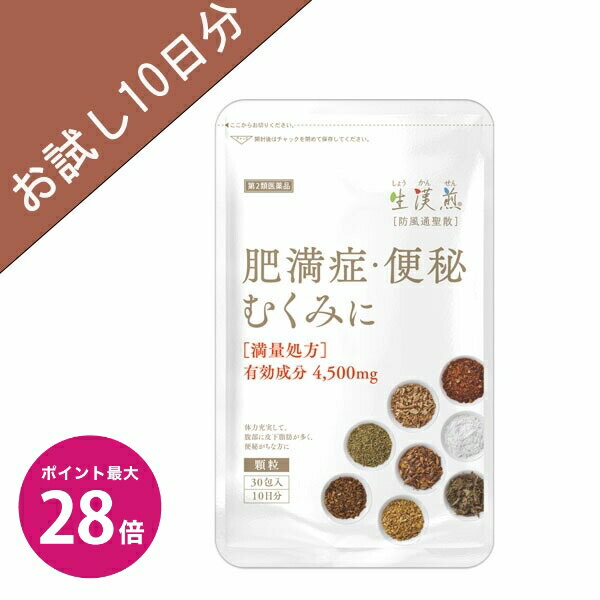 ＼マラソン期間 限定クーポンあり ポイント最大28倍／【第2類医薬品】生漢煎「防風通聖散」(30包入り：10日分）※満量処方［漢方 肥満症 便秘 むくみ のぼせ 顆粒 ダイエット セルフメディケーション］