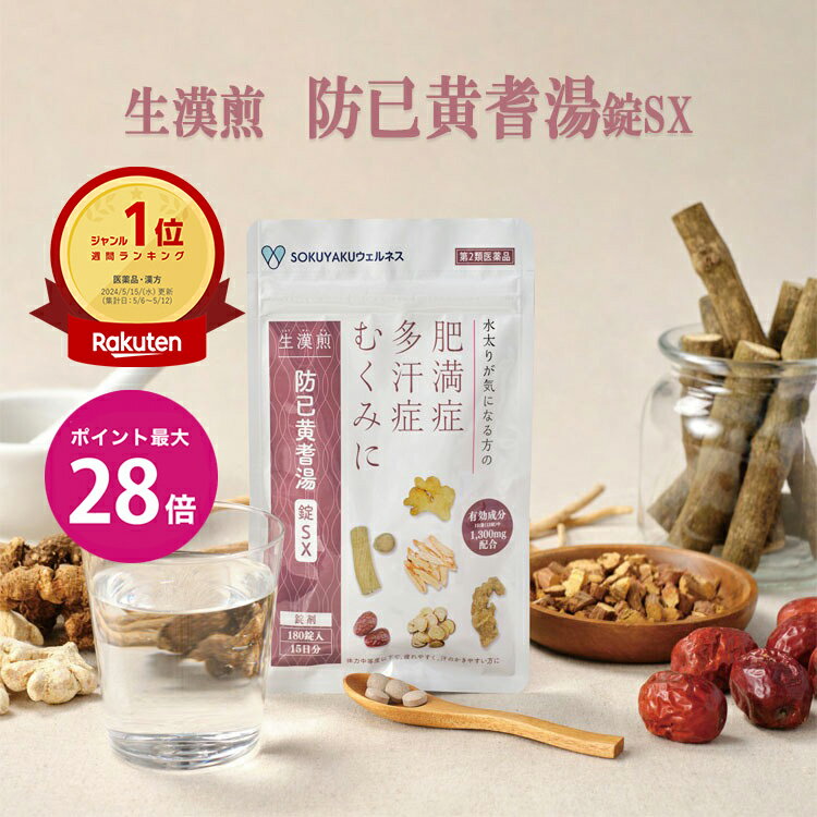 \マラソン期間 限定クーポンあり&ポイント最大28倍/【第2類医薬品】 生漢煎 防已黄耆湯 錠SX 180錠入(15日分/30日分) 漢方 むくみ 水太り 肥満症 多汗症 下半身太り 関節痛 効果 利尿 錠剤 生薬 漢方薬 肥満 防己黄耆湯 防已 防己 ぼういおうぎとう ぼうい