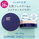 \SS期間 最大P28倍&1万円以上5%OFFクーポン/’+By lilay SAPPHIRE SHIELD POWDER (プラスバイリレイ サファイアシールドパウダー)/フェイスパウダー ウォータープルーフ 微粒子パウダー ジュエリー成分 SPF40 PA 紫外線対策 メイク崩れ防止 仕上げ用 セラミド 保水成分