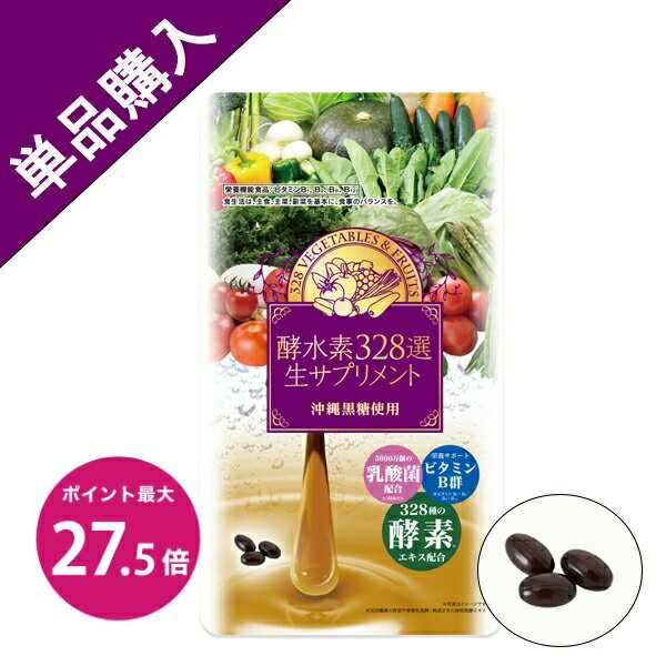 ＼スーパーSALE 最大P27.5倍＆最大500円OFFクーポン／【酵水素328選公式店】酵水素328選生サプリメント90粒［酵素 生 328種 ダイエット ビタミンB サプリメント ソフトカプセル 乳酸菌 栄養補給 健康食品 ］のサムネイル