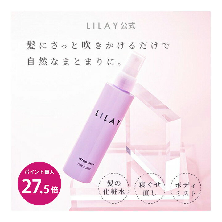 【LILAY公式店】LILAY　Wrap Mist（リレイ　ラップミスト） 120ml［ヘアミスト スタイリング オーガニック アロマ サロン品質 トリートメント スプレー 保湿 寝癖直し UVケア 天然由来成分 ヘアケア 無添加 ］のサムネイル