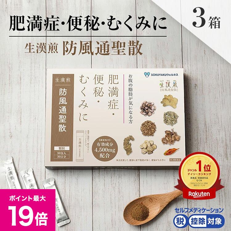 ＼5/30限定ポイント最大19倍／《シリーズ累計2億包突破》【第2類医薬品】生漢煎「防風通聖散」※満量処方(1箱：90包入り）（3箱セット）［漢方 肥満症 便秘 むくみ のぼせ 顆粒 ダイエット セルフメディケーション　3か月分］