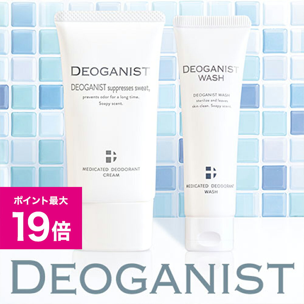 ＼6/20限定ポイント最大19倍／DEOGANIST デオガニスト＆デオガニストウォッシュセット 医薬部外品 デオドラント ニオイ 汗 ワキ対策 体臭予防 アルコールフリー クリーム 制汗 殺菌 デオドラントクリーム 汗対策 制汗剤 ワキガ 汗じみ 匂い対策