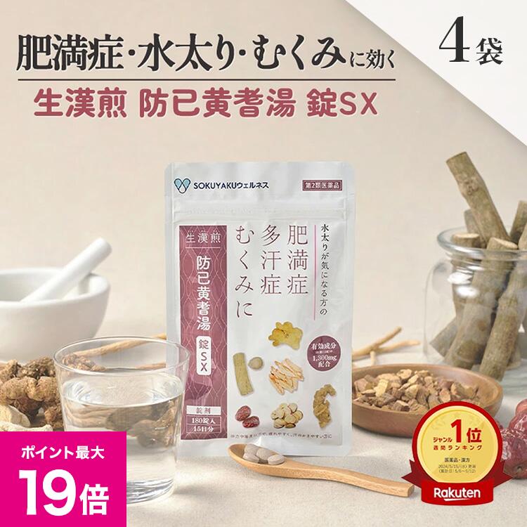 ＼5/30限定ポイント最大19倍／《シリーズ累計479万個突破》【第2類医薬品】生漢煎 防已黄耆湯 錠SX 180錠入（15日分×4袋セット）漢方 むくみ 水太り 肥満症 多汗症 下半身太り 関節痛 効果 利尿 錠剤 生薬 漢方薬 肥満 2か月分 防己黄耆湯 防已