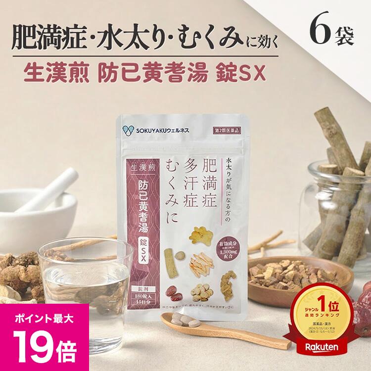 ＼2/15ポイント最大19倍／《シリーズ累計479万個突破》【第2類医薬品】生漢煎 防已黄耆湯 錠SX 180錠入（15日分×6袋セット）漢方 むくみ 水太り ...