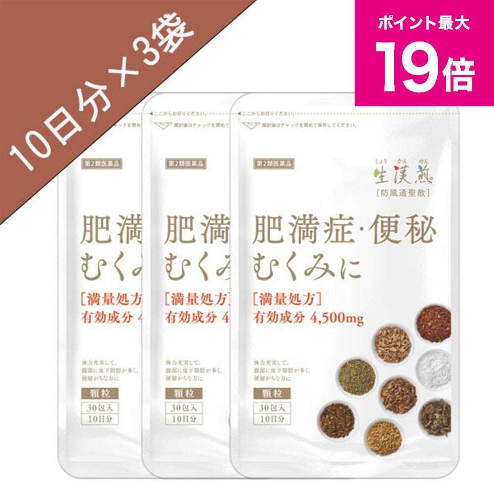 ＼5/30限定ポイント最大19倍／《シリーズ累計2億包突破》【第2類医薬品】生漢煎「防風通聖散」(30包入り：10日分×3袋セット）※満量処方［漢方 肥満症 便秘 むくみ のぼせ 顆粒 ダイエット セルフメディケーション］