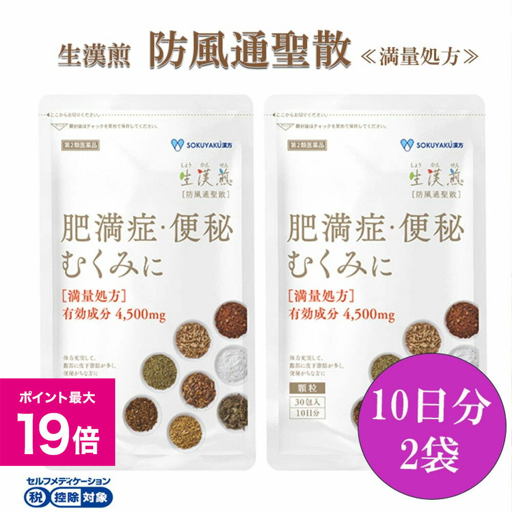 ＼5/30限定ポイント最大19倍／《シリーズ累計2億包突破》【第2類医薬品】生漢煎「防風通聖散」(30包入 10日分×2袋）※満量処方［漢方 肥満症 便秘 むくみ のぼせ 顆粒 ダイエット セルフメディケーション］