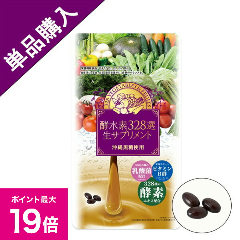 ＼12/30ポイント最大19倍／【酵水素328選公式店】酵水素328選生サプリメント90粒【メール便発送】［酵素 生 328種 ダイエット ビタミンB サプリメント ソフトカプセル 乳酸菌 栄養補給 健康食品 ］
