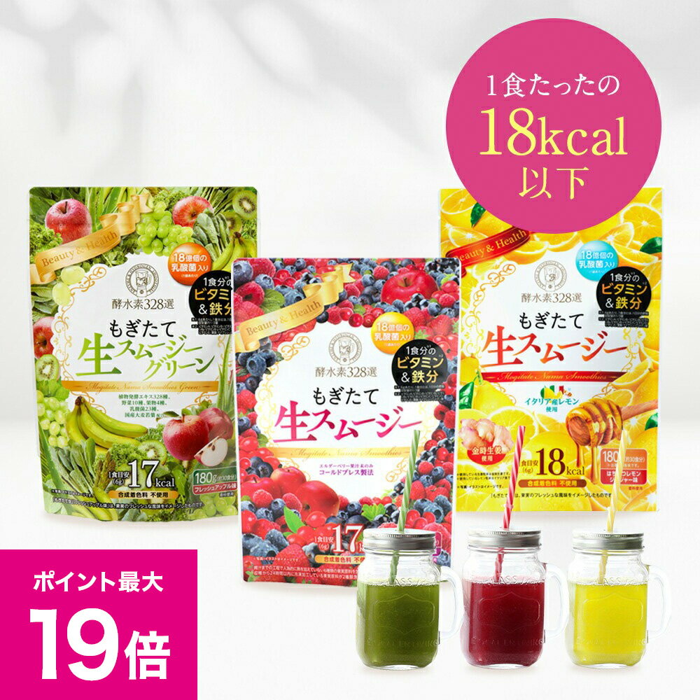 ＼2/10ポイント最大19倍＆1万円以上5%OFFクーポン／酵水素328選 もぎたて生スムージー 180g 置き換え ダイエット スムージー 酵素 食物繊維 乳酸菌 ビタミン 鉄分 コラーゲン 粉末 グリーンスムージー 選べる3つの味 ベリー アップル レモン